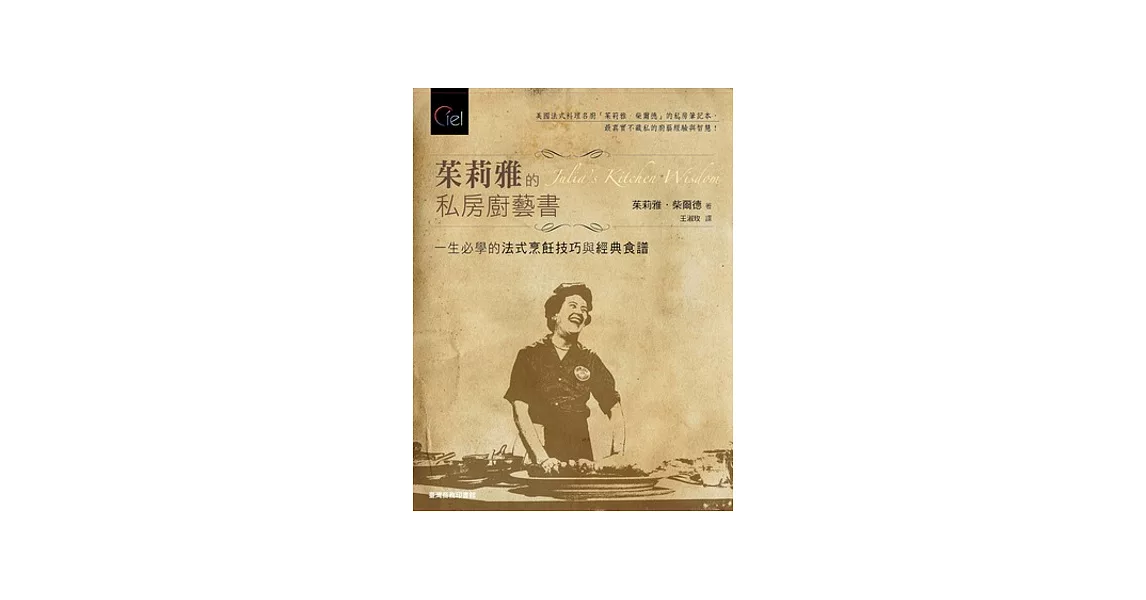 茱莉雅的私房廚藝書：一生必學的法式烹飪技巧與經典食譜 | 拾書所