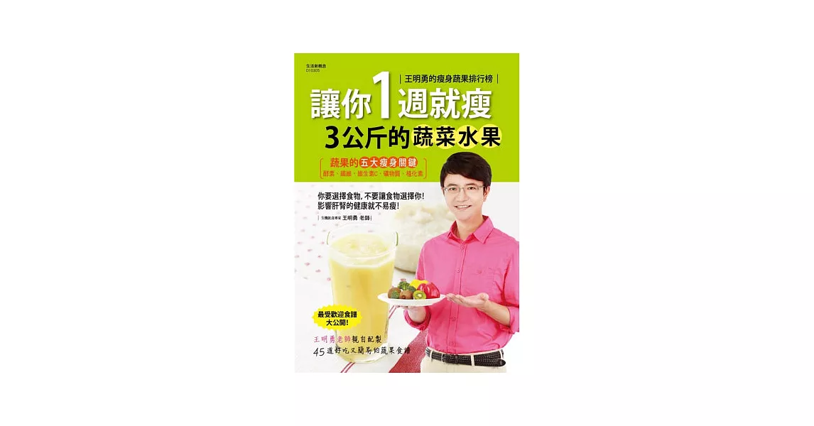 王明勇的瘦身蔬果排行榜：讓你1週就瘦3公斤的蔬菜水果