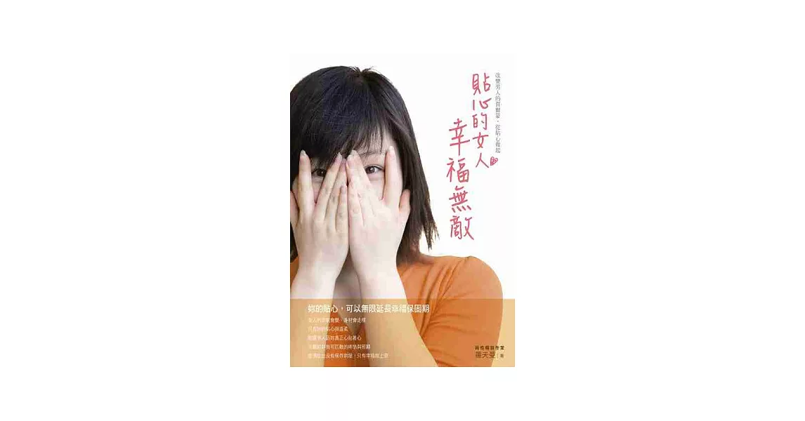 貼心的女人，幸福無敵：改變男人的賀爾蒙，從貼心做起 | 拾書所