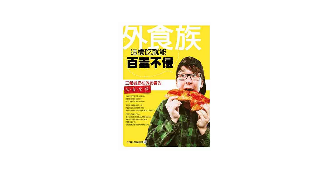 外食族：這樣吃就能百毒不侵！ | 拾書所