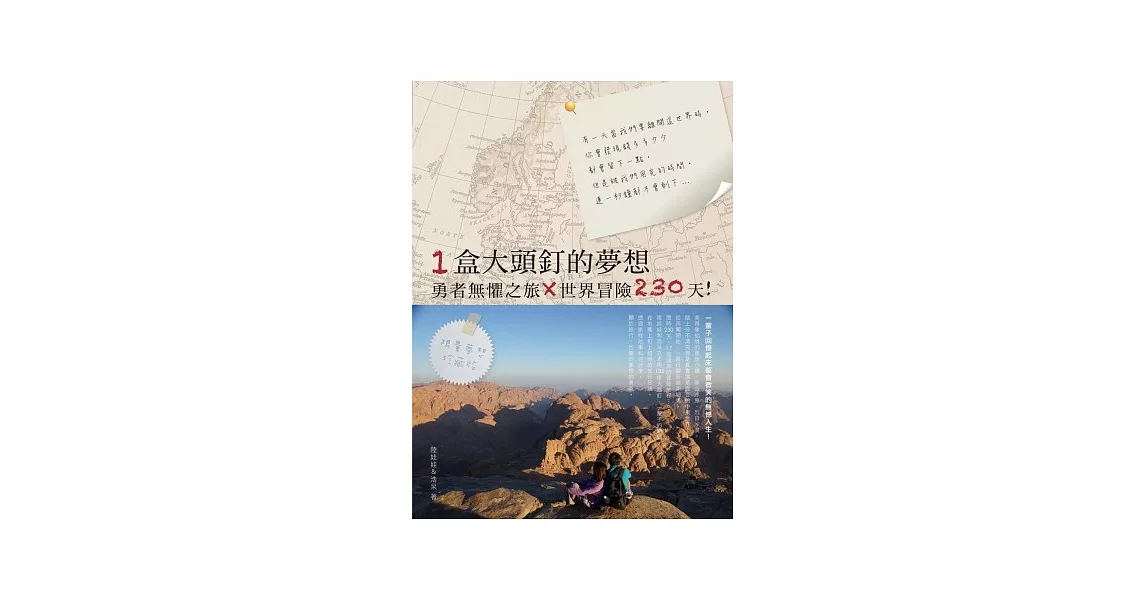 一盒大頭釘的夢想：勇者無懼之旅X世界冒險230天！ | 拾書所