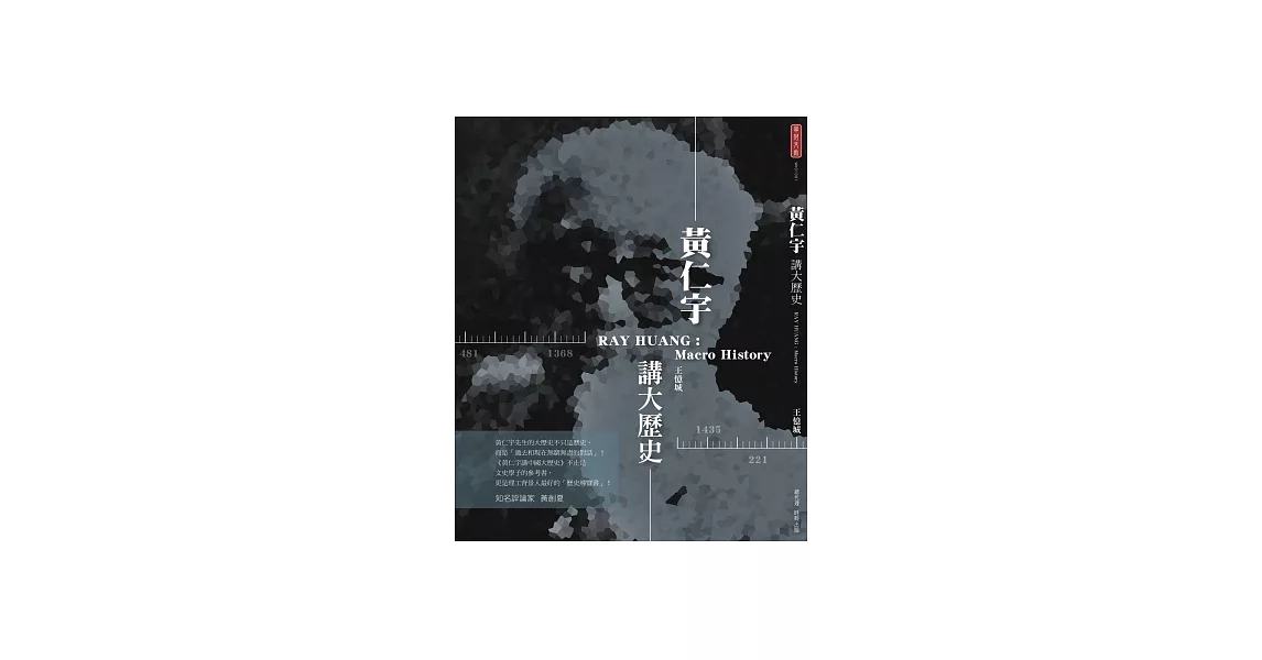 黃仁宇講大歷史 | 拾書所