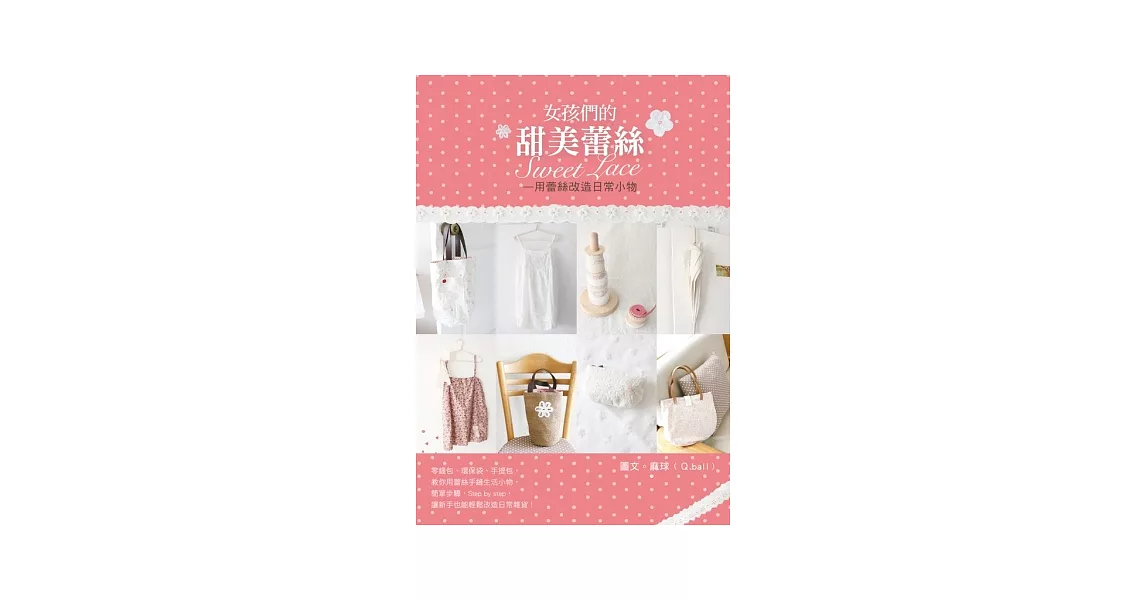女孩們的甜美蕾絲:用蕾絲改造日常小物