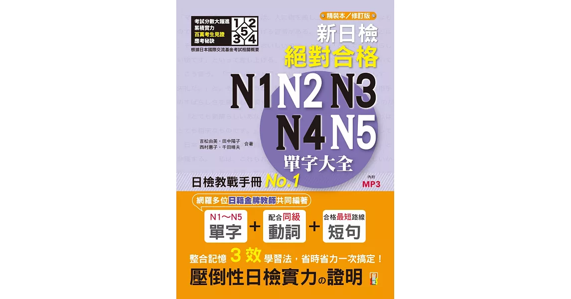 新日檢絕對合格N1,N2,N3,N4,N5單字大全 精裝本 修訂本（25K+ MP3） | 拾書所