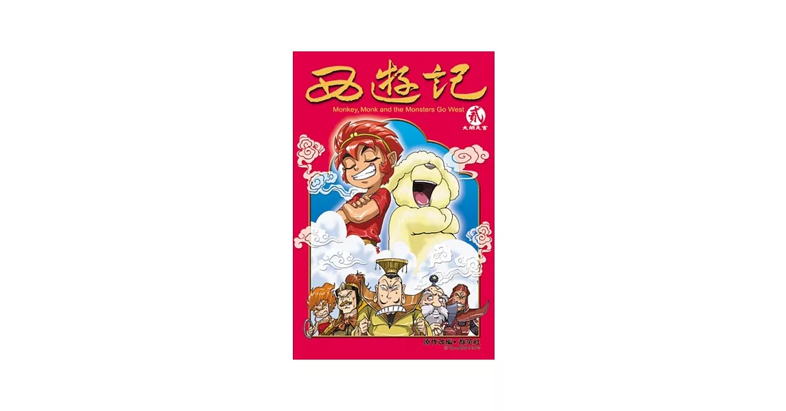 西遊記 2 | 拾書所