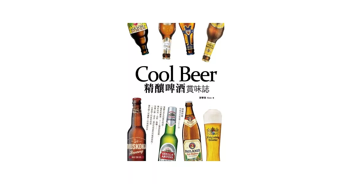 Cool Beer精釀啤酒賞味誌 | 拾書所