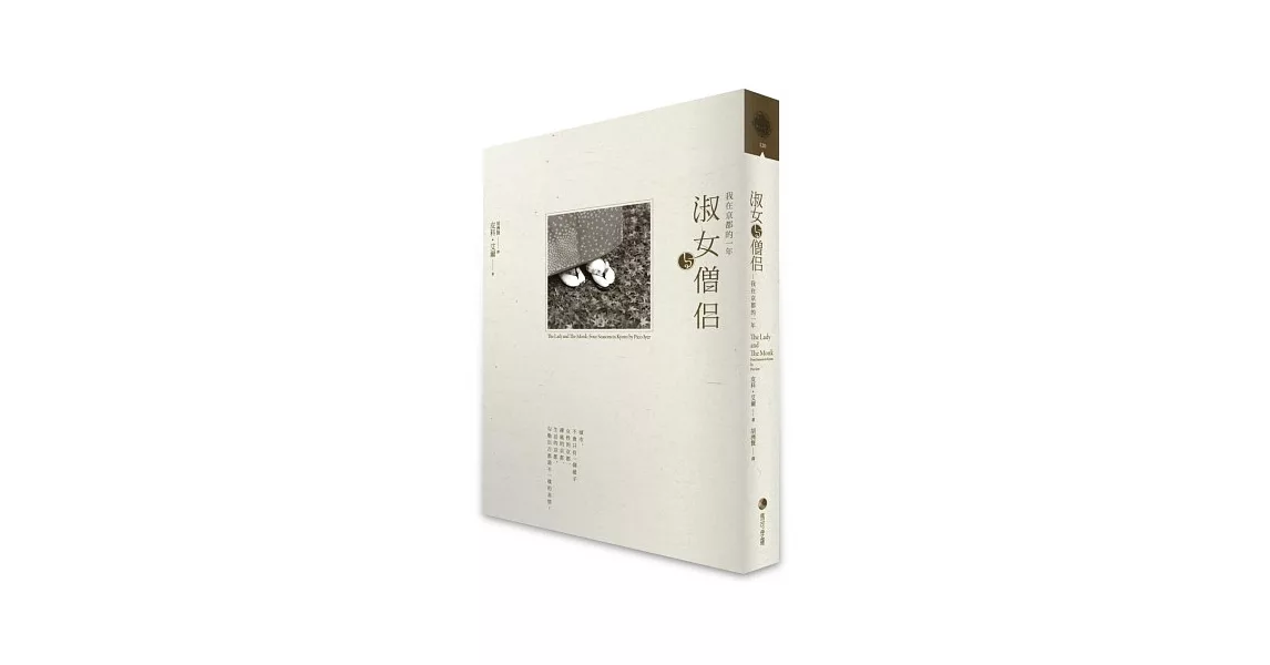 淑女與僧侶：我在京都的一年 | 拾書所