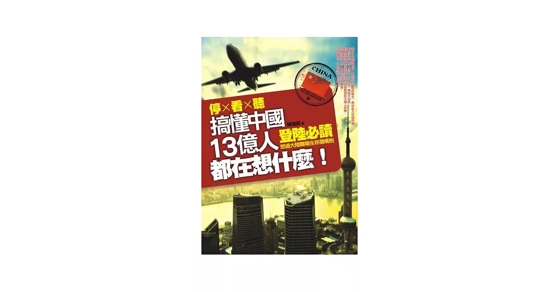 停×看×聽．搞懂中國13億人都在想什麼？登陸必讀！悠遊大陸職場生存潛規則 | 拾書所