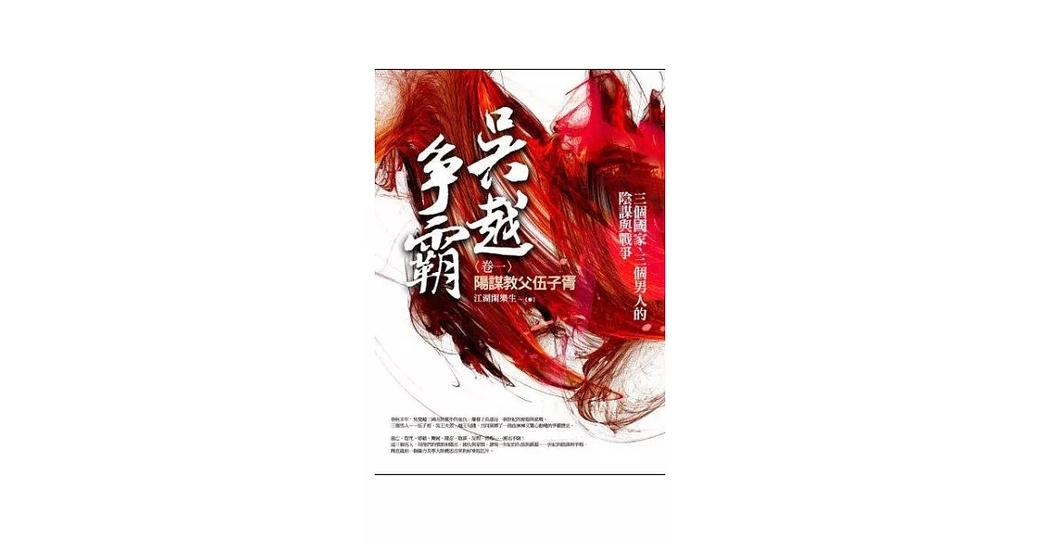 吳越爭霸 卷一：陽謀教父伍子胥 | 拾書所