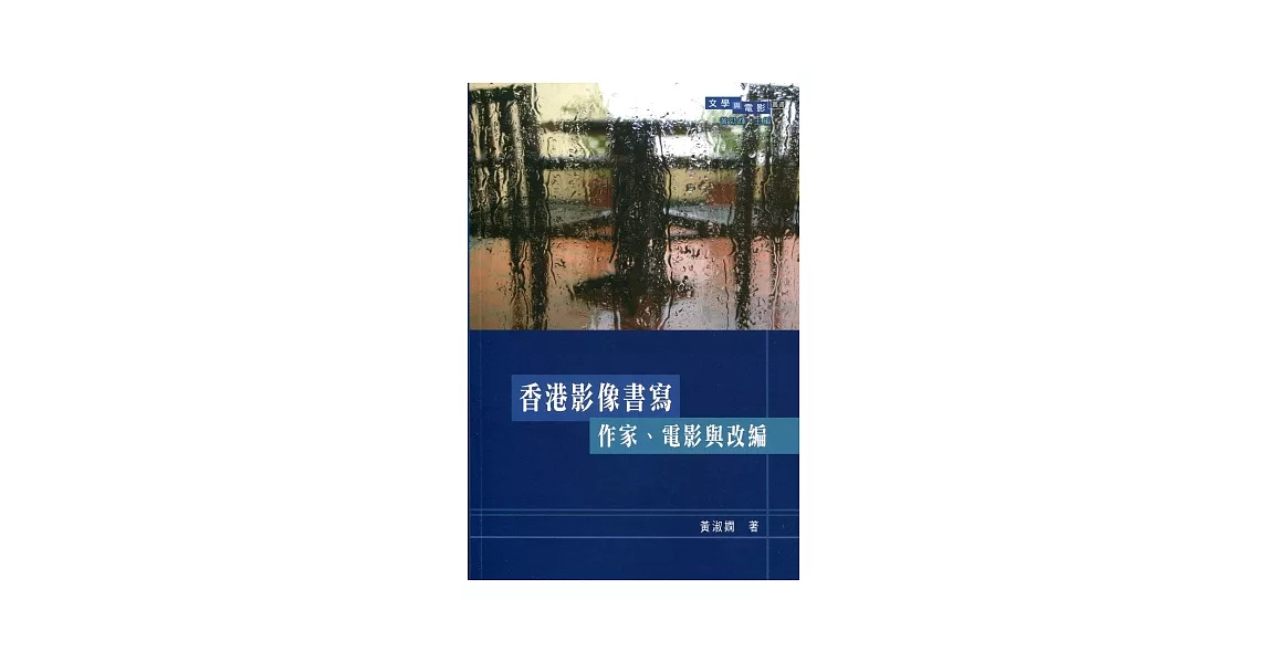 香港影像書寫：作家、電影與改編 | 拾書所