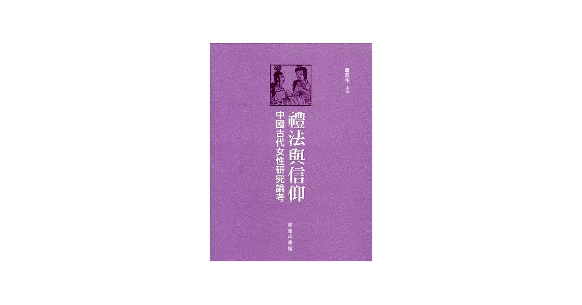 禮法與信仰：中國古代女性研究論考 | 拾書所