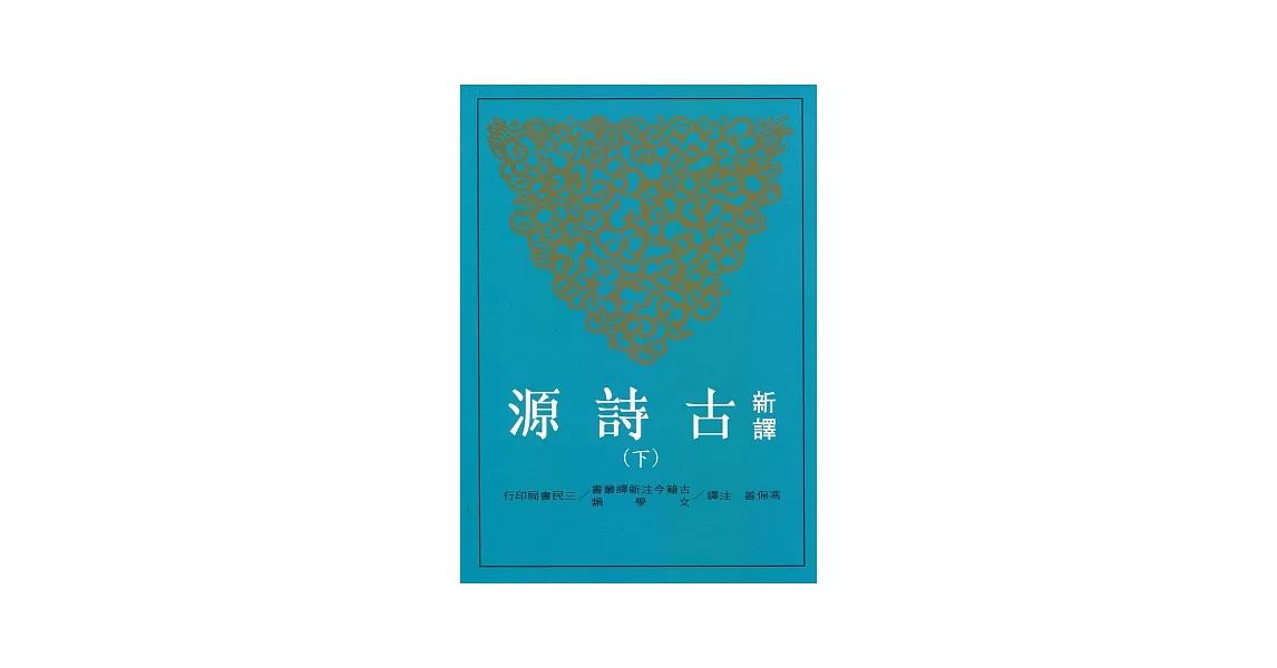 新譯古詩源(下)(二版) | 拾書所