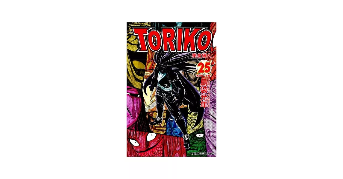 美食獵人 TORIKO 25 | 拾書所