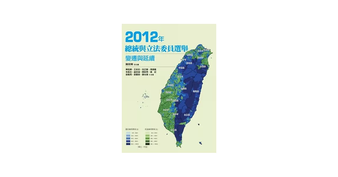 2012年總統與立法委員選舉：變遷與延續 | 拾書所