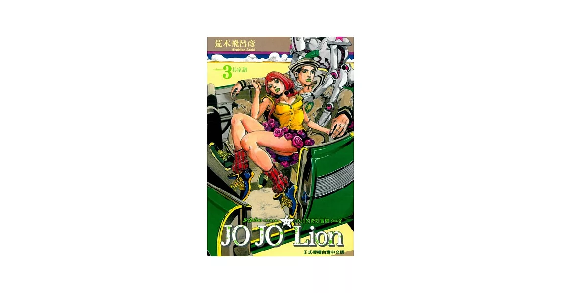 JOJO的奇妙冒險 PART 8 JOJO Lion 3 | 拾書所