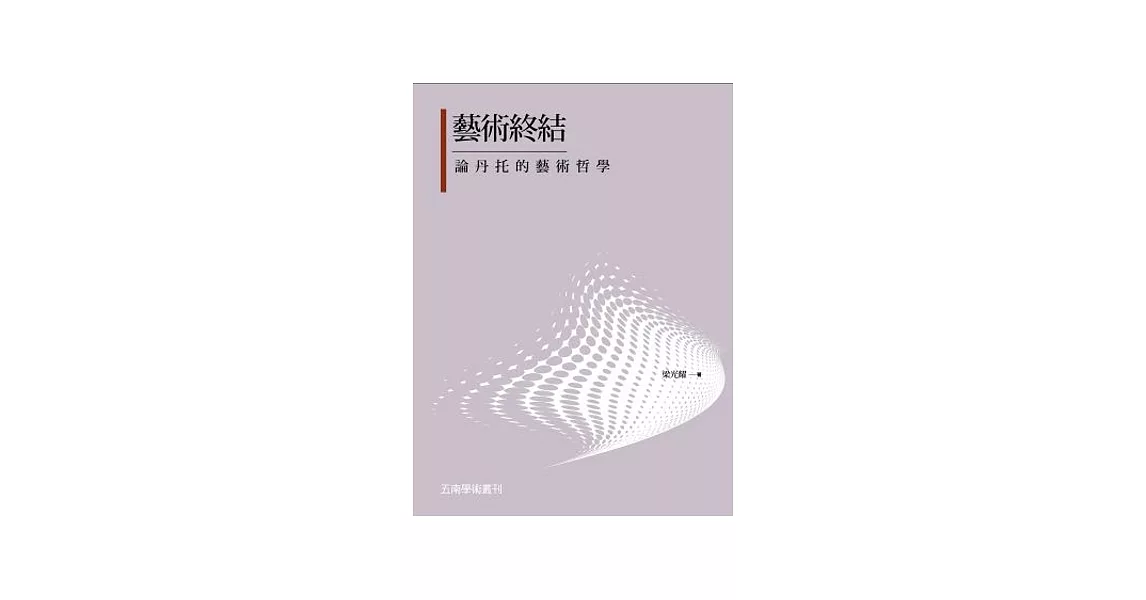 藝術終結：論丹托的藝術哲學 | 拾書所