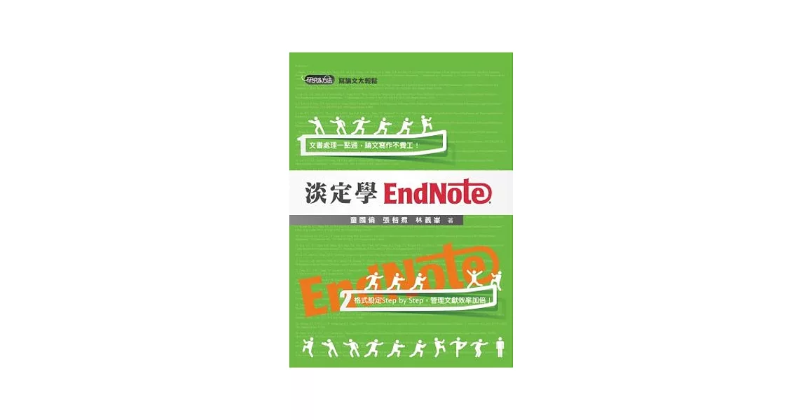 淡定學EndNote | 拾書所