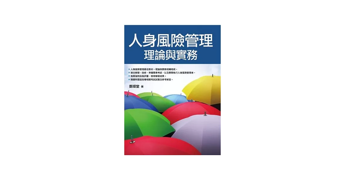 人身風險管理：理論與實務 | 拾書所