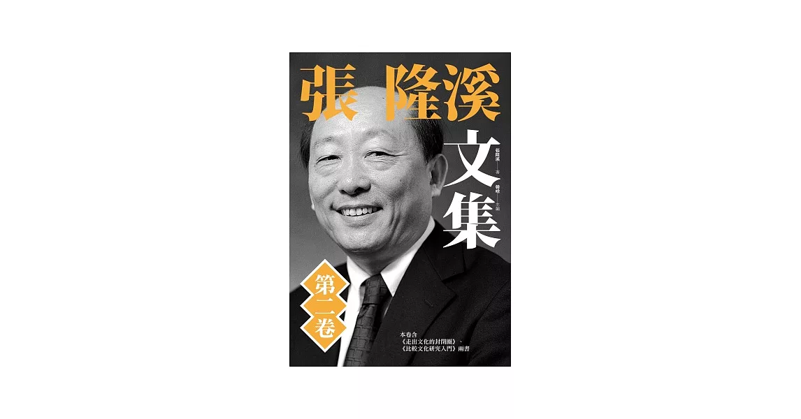 張隆溪文集 第二卷 | 拾書所