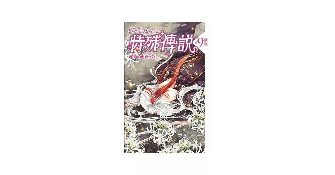 特殊傳說 新版vol.9 消逝的重要之物 | 拾書所