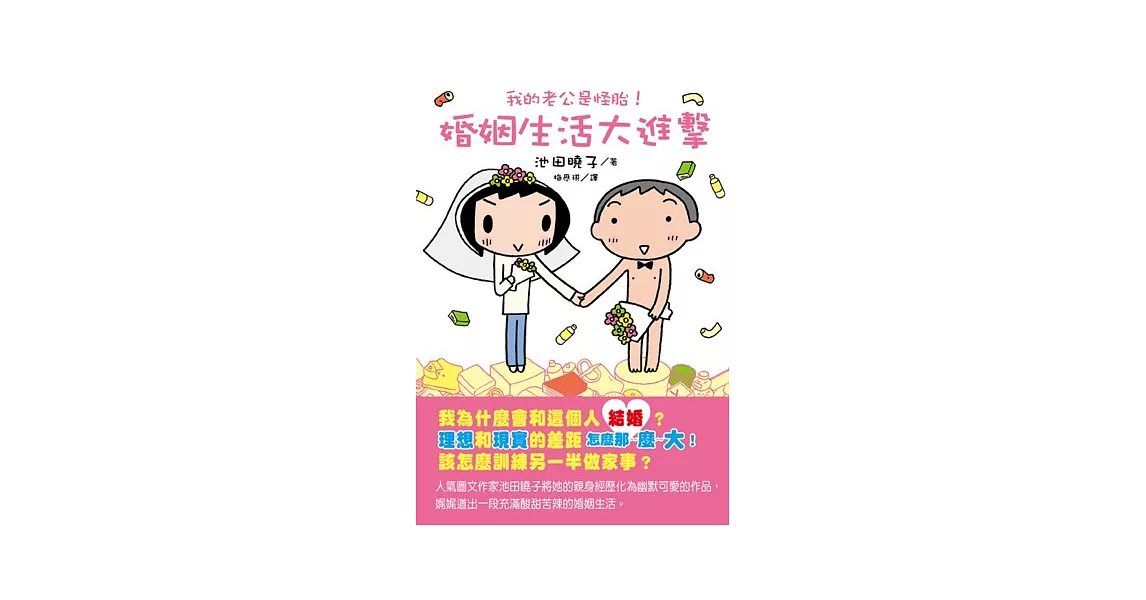 我的老公是怪胎！婚姻生活大進擊