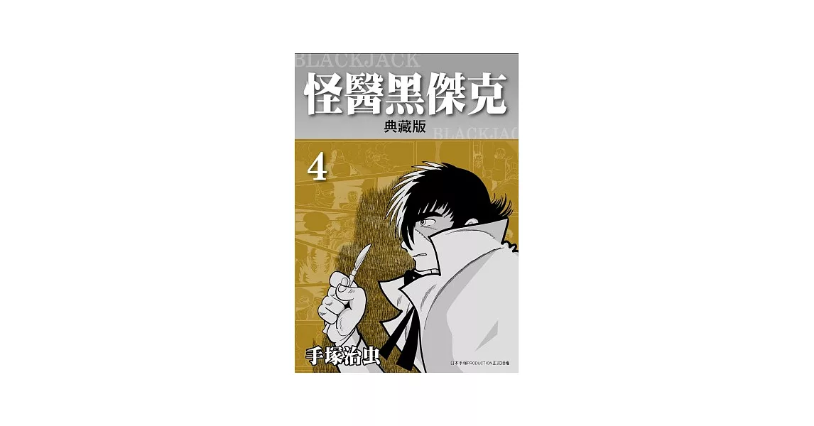 怪醫黑傑克 典藏版 4 | 拾書所