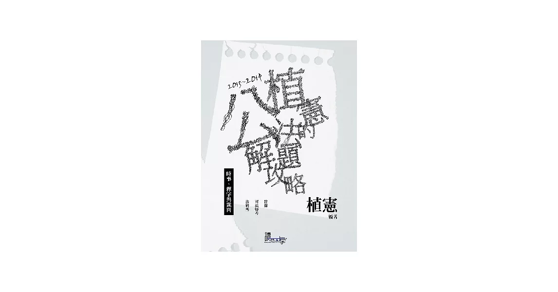 植憲的公法解題攻略：時事、釋字與裁判 | 拾書所