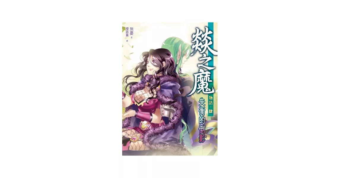 燚之魔物語04 | 拾書所