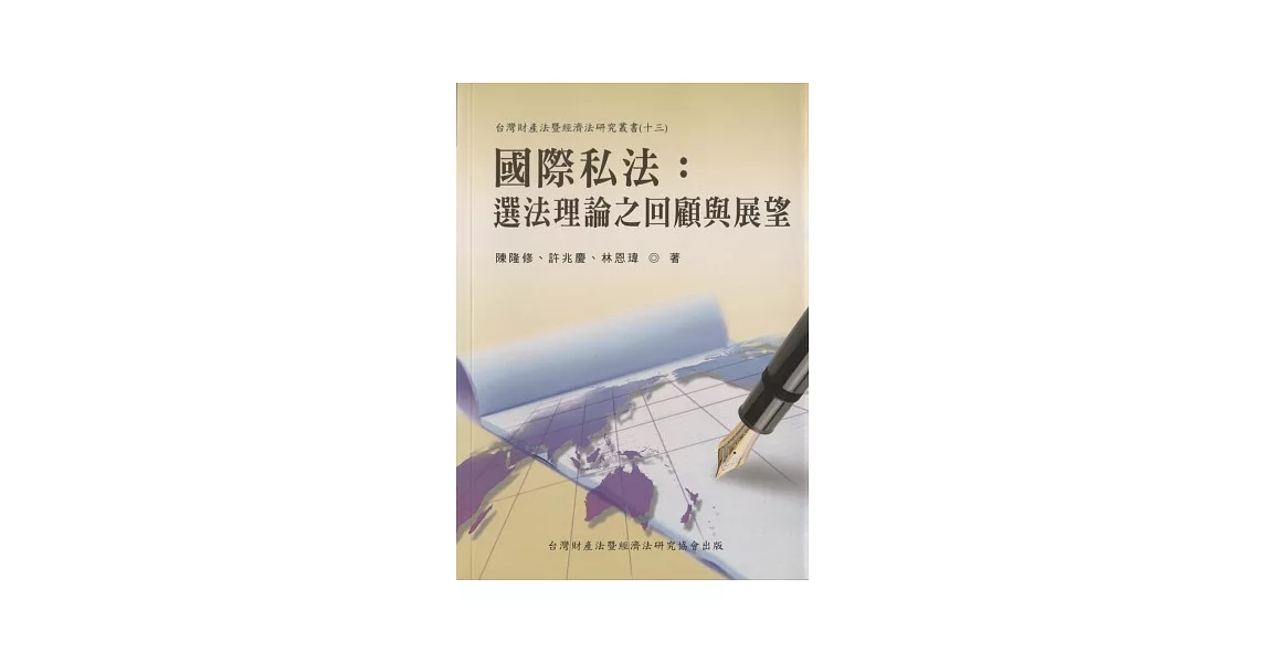 國際私法：選法理論之回顧與展望 | 拾書所