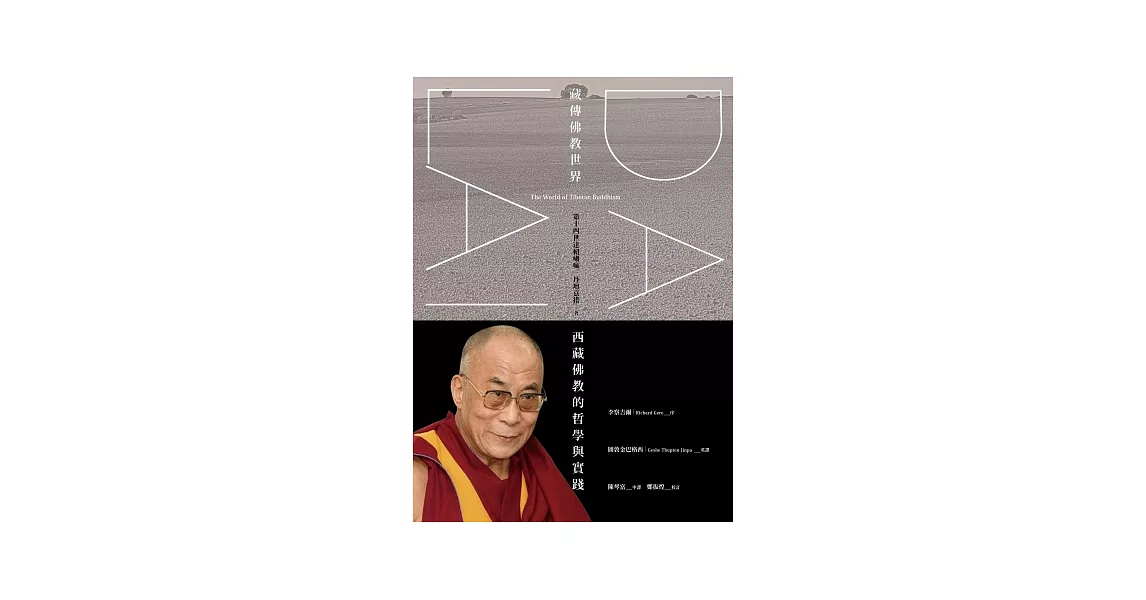 藏傳佛教世界：西藏佛教的哲學與實踐 | 拾書所