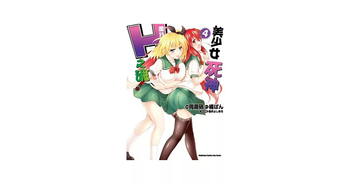 美少女死神 還我H之魂！ 04 | 拾書所