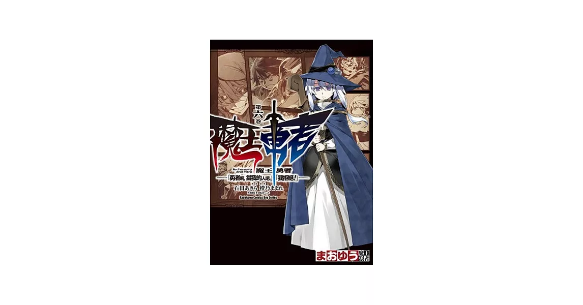 魔王勇者「勇者啊，當我的人吧。」「我拒絕！」 06 | 拾書所