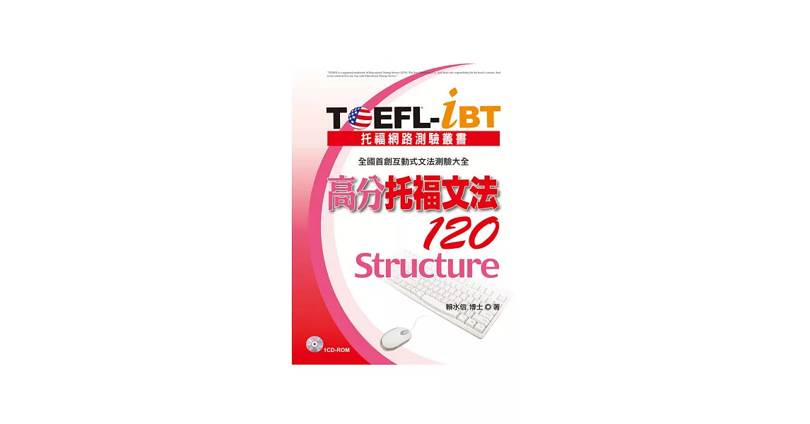 TOEFL-iBT 高分托福文法120(1CD-ROM) | 拾書所