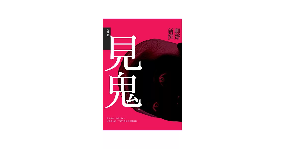 見鬼：聊齋新撰 | 拾書所