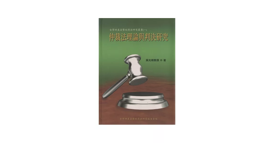 仲裁法理論與判決研究 | 拾書所