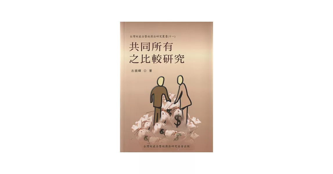 共同所有之比較研究 | 拾書所