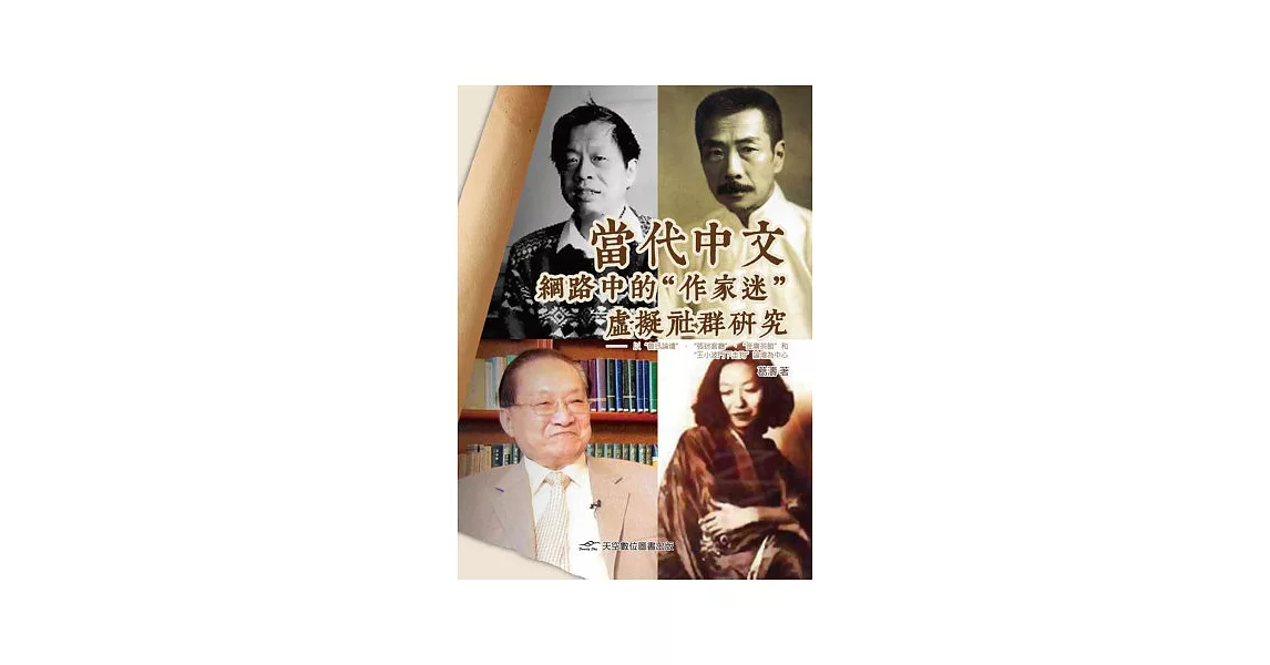 當代中文網路中的“作家迷”虛擬社群研究 | 拾書所