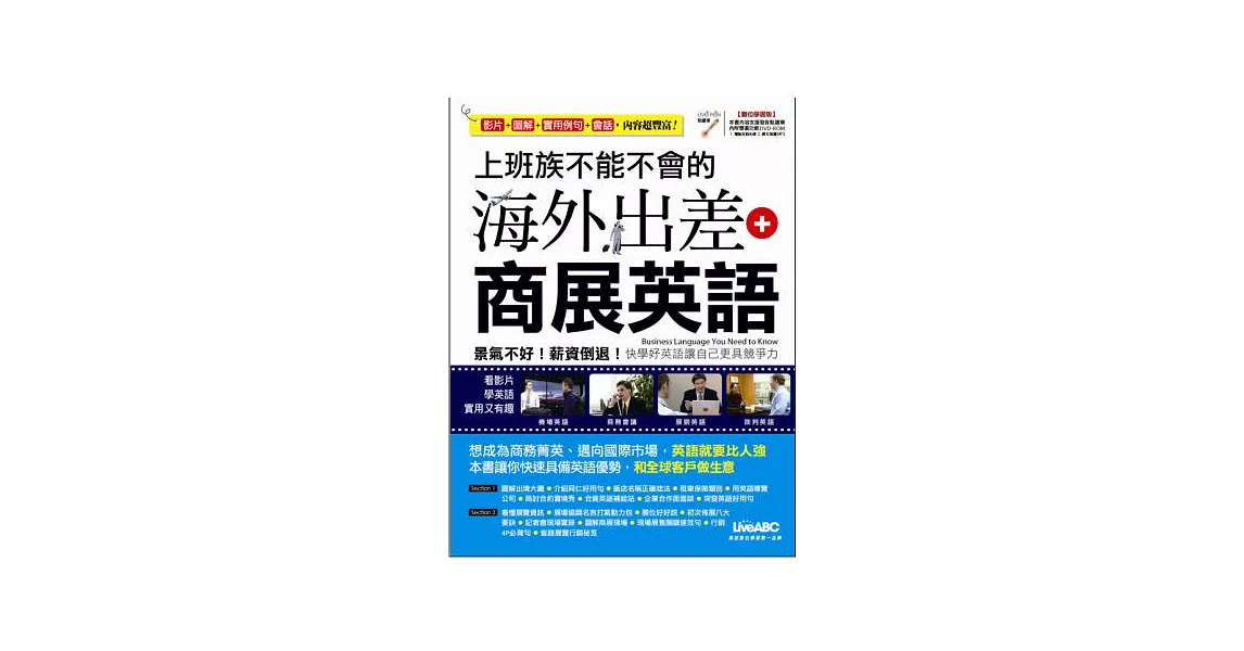 上班族不能不會的海外出差+商展英語【書+1片DVD-ROM電腦互動光碟(含朗讀MP3功能)】 | 拾書所