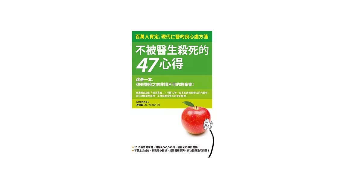 不被醫生殺死的47心得：百萬人肯定，現代仁醫的良心處方箋 | 拾書所