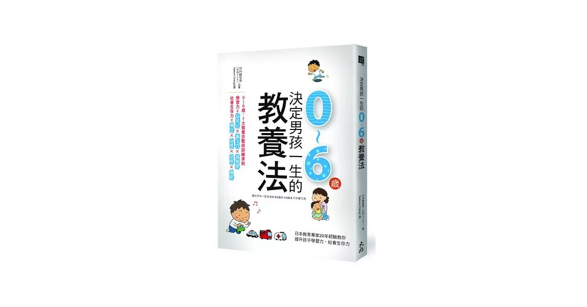 決定男孩一生的0~6歲教養法：日本教育專家20年經驗教你提升孩子學習力、社會生存力 | 拾書所