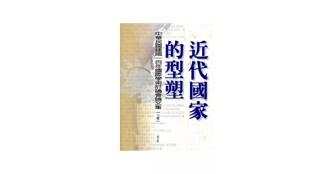 近代國家的型塑：中華民國建國一百年國際學術討論會論文集[上、下冊/精裝] | 拾書所