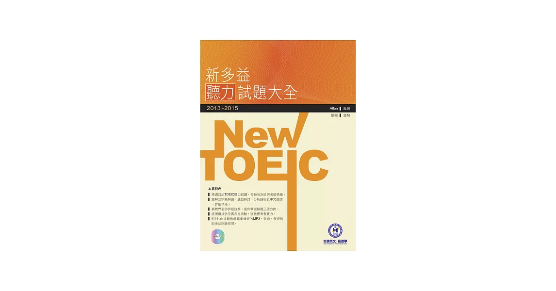 2013－2015新TOEIC 聽力試題大全（附1Mp3） | 拾書所