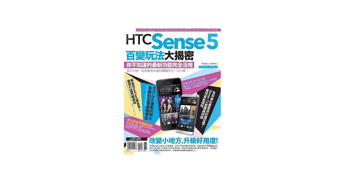 HTC Sense 5百變玩法大揭密：你不知道的最新功能完全活用 | 拾書所