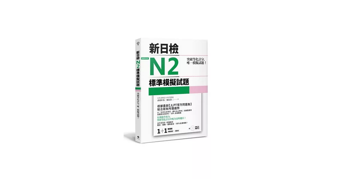 突破等化計分！新日檢N2標準模擬試題 【雙書裝：全科目5回＋解析本＋聽解MP3】 | 拾書所