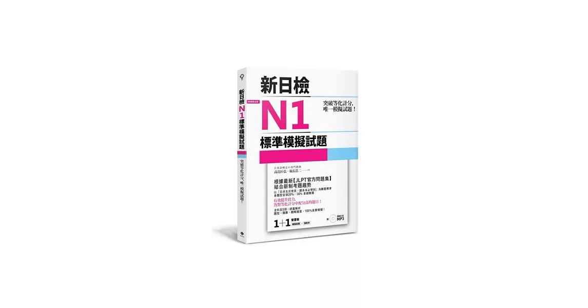 突破等化計分！新日檢N1標準模擬試題 【雙書裝：全科目5回＋解析本＋聽解MP3】 | 拾書所