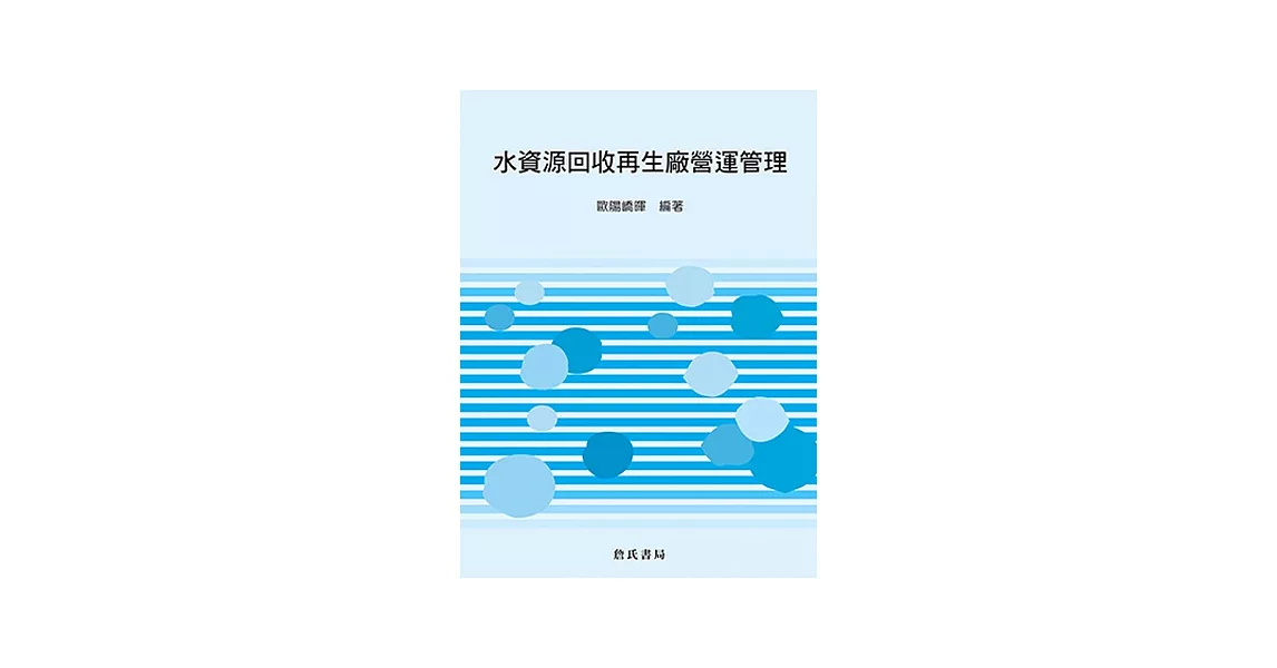 水資源回收再生廠營運管理 | 拾書所