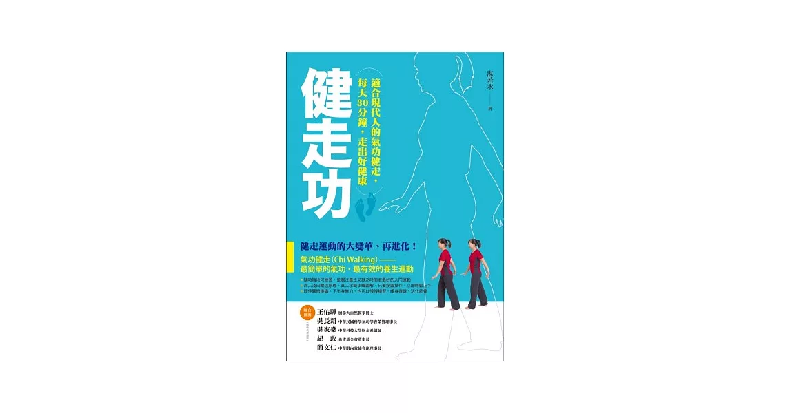 健走功：適合現代人的氣功健走，每天30分鐘，走出好健康 | 拾書所