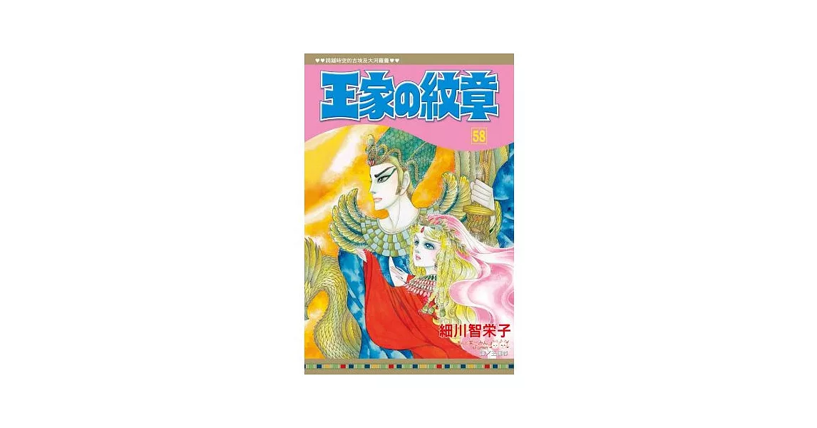 王家の紋章 58 | 拾書所