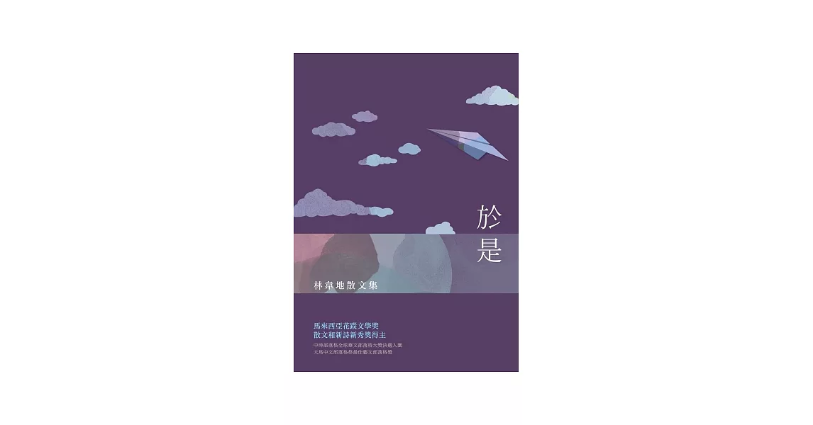 於是：林韋地散文集 | 拾書所