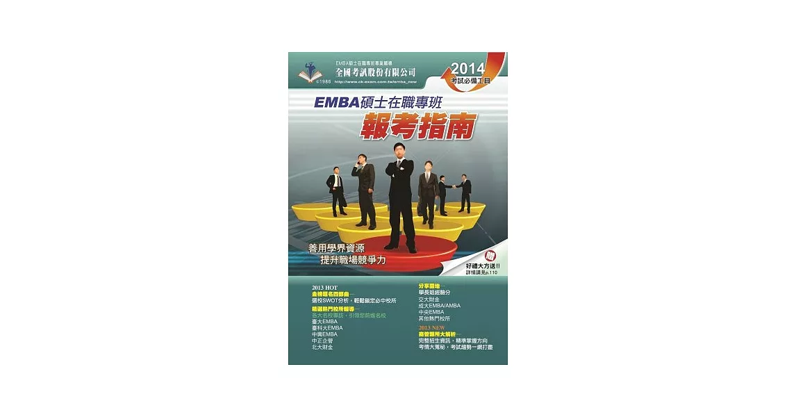 2014 EMBA碩士在職專班．報考指南 | 拾書所